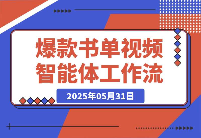 【2025.5.31】爆款书单视频智能体丨效果演示丨使用方法-小鲸副业资源库