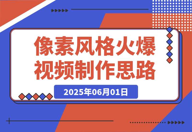 【2025.6.1】像素风格火爆视频制作思路分享-小鲸副业资源库