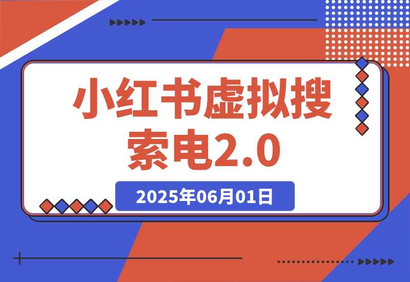 【2025.6.1】小红书虚拟搜索电2.0，零成本自动发货被动收入，SEO优化+矩阵放大实战指南-小鲸副业资源库