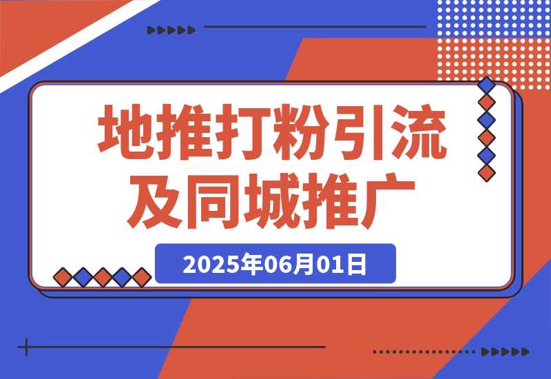【2025.6.1】 地推打粉引流及同城推广精准获客实用课程-小鲸副业资源库