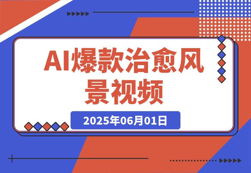 【2025.6.1】 一部手机，教你轻松做出爆款治愈风景视频，条条作品点赞破万-小鲸副业资源库