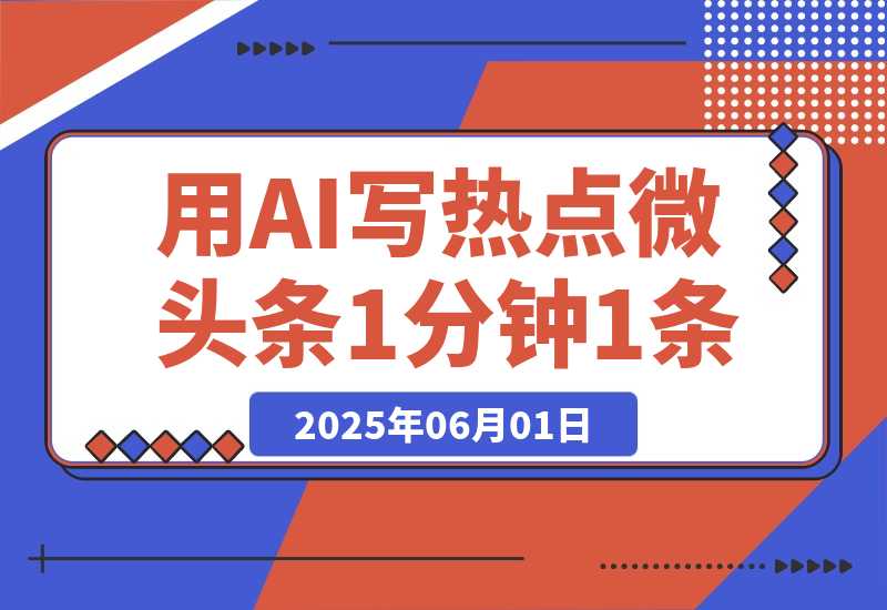 【2025.6.1】用DeepSeek写热点微头条，1分钟1条，日收益2张-小鲸副业资源库
