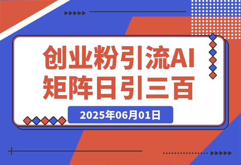 【2025.6.1】 DeepSeek+创业粉引流 AI矩阵日引300+ 副业人群流量密码-小鲸副业资源库