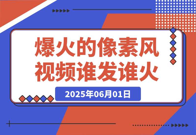 【2025.6.1】 3分钟生成最近爆火的像素风视频，单条点赞75万，谁发谁火系列-小鲸副业资源库