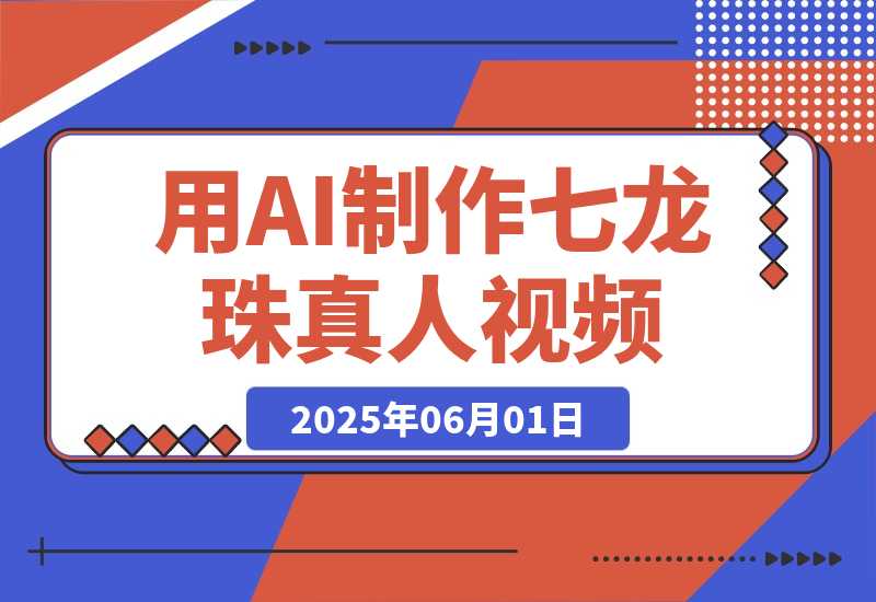 【2025.6.1】用AI制作七龙珠真人视频，发布到油管，条条爆火，月入几十K美金-小鲸副业资源库