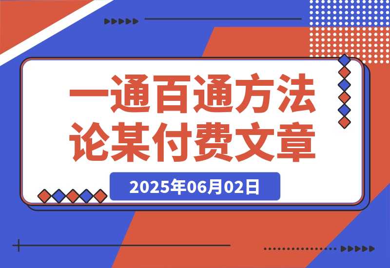 【2025.6.2】某付费文《开窍重塑人生轨迹，修心练身养神积德，一通百通方法论》-小鲸副业资源库