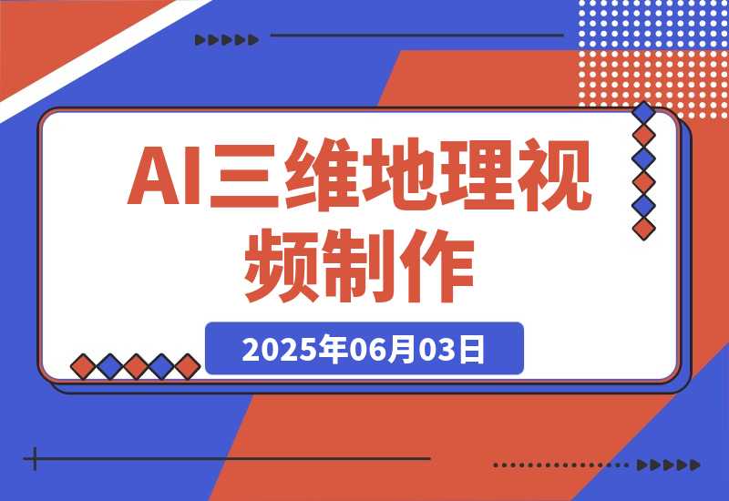 【2025.6.3】AI三维地理视频制作，全套工具数据包，含谷歌地球与矢量地图资源-小鲸副业资源库