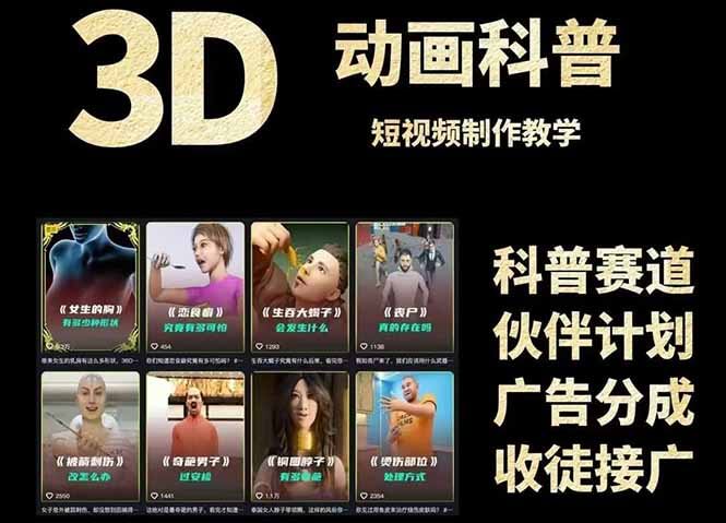图片[1]-【2025.6.3】3D科普短视频变现全攻略，从文案创作到成品输出，附带素材下载链接-小鲸副业资源库