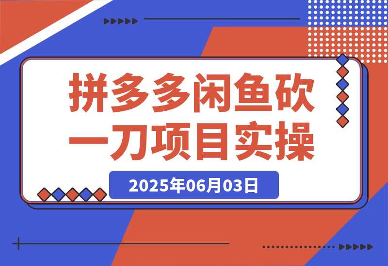 【2025.6.3】拼多多闲鱼砍一刀项目实操-小鲸副业资源库
