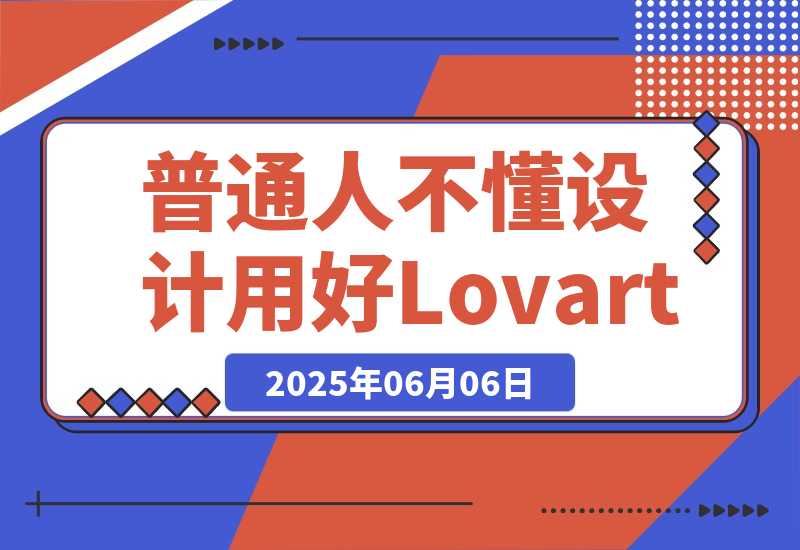 【2025.6.6】普通人不懂设计，如何用好Lovart-小鲸副业资源库
