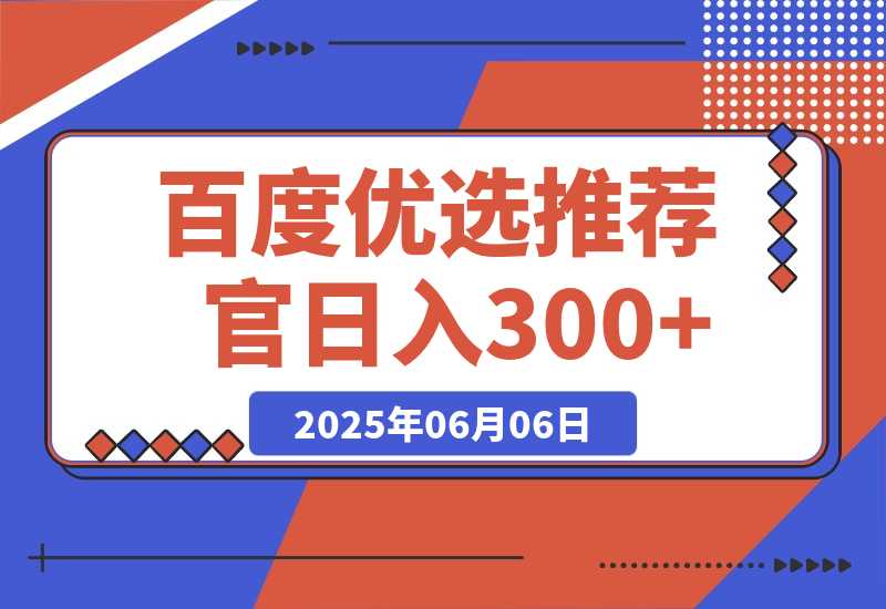 【2025.6.6】百度优选推荐官，小白也可轻松上手，矩阵操作，日入300+-小鲸副业资源库