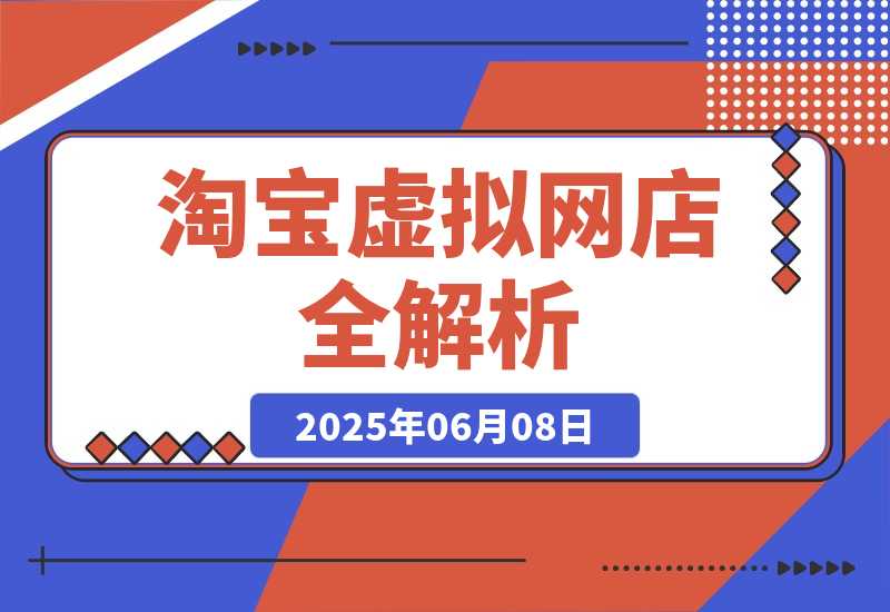 【2025.6.7】零成本创业指南：淘宝虚拟网店全解析，从注册到盈利的AI实战课-小鲸副业资源库