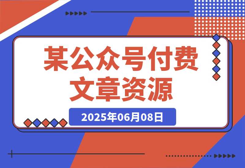 【2025.6.7】付费文章《社会游戏指南：洞悉人情世故，实现命运自我掌握》-小鲸副业资源库