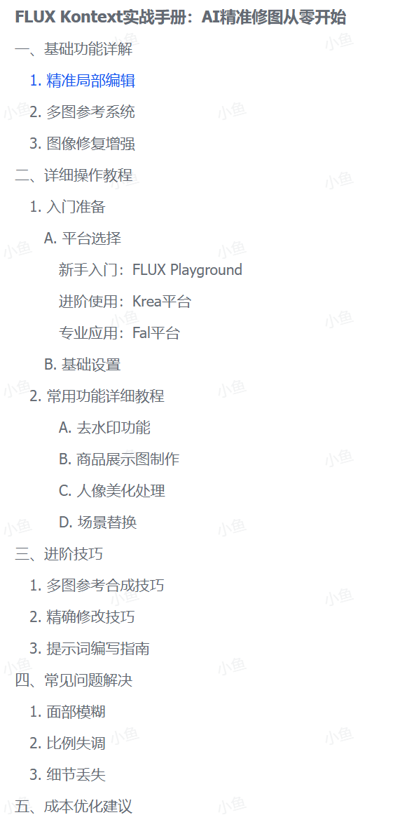 图片[2]-【2025.6.7】FLUX Kontext实战手册：AI精准修图从零开始-小鲸副业资源库