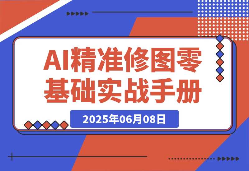 【2025.6.7】FLUX Kontext实战手册：AI精准修图从零开始-小鲸副业资源库