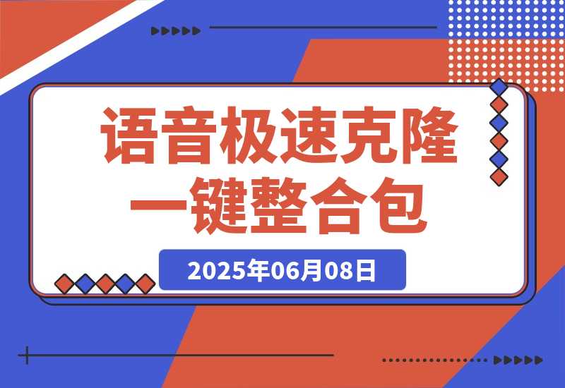 【2025.6.7】Index-TTS_v1.5 语音克隆:B站开源|支持极速克隆+短/长文本模式|一键整合包-小鲸副业资源库