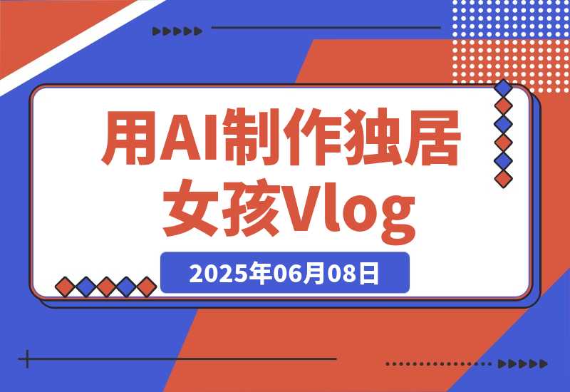 【2025.6.7】单个账号涨粉71万！用AI制作独居女孩Vlog，一条广告报价3万-小鲸副业资源库