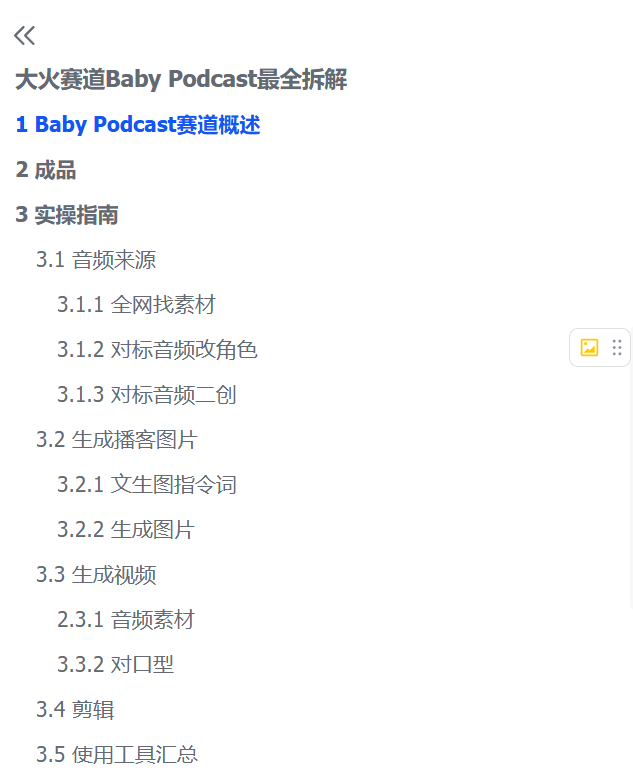 图片[3]-【2025.6.8】大火赛道Baby Podcast最全拆解-小鲸副业资源库