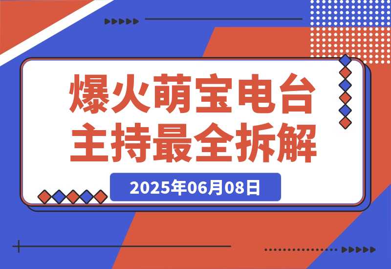 【2025.6.8】大火赛道Baby Podcast最全拆解-小鲸副业资源库