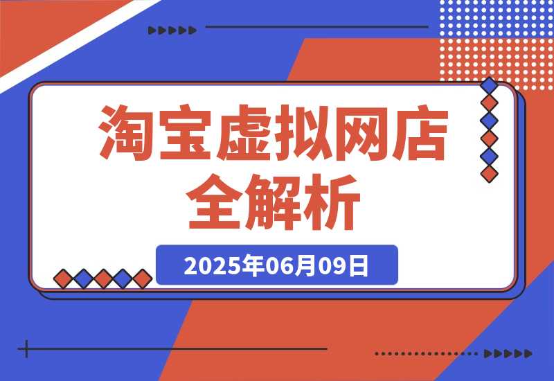 【2025.6.9】零成本创业指南：淘宝虚拟网店全解析，从注册到盈利的AI实战课-小鲸副业资源库