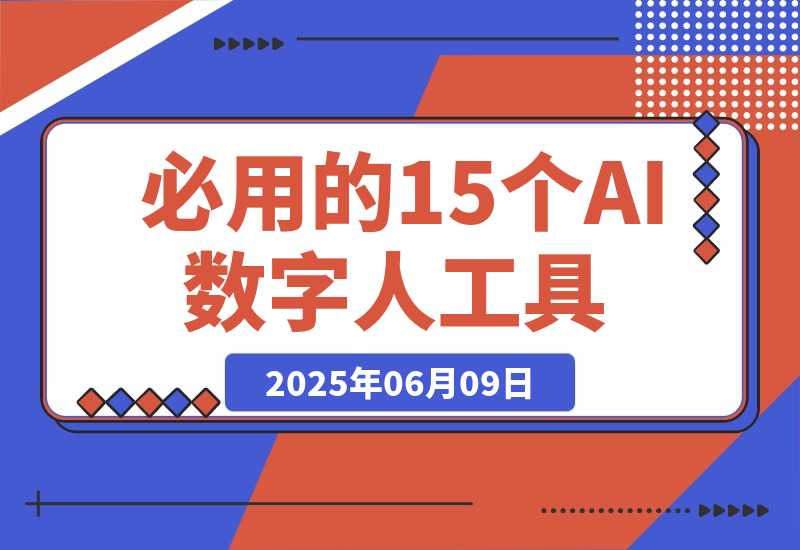 【2025.6.9】2025年必用的15个AI数字人工具（建议收藏）-小鲸副业资源库