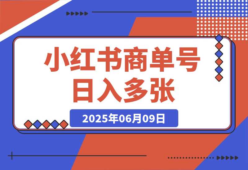 【2025.6.9】小红书商单号 AI轻松制作PLOG图文 每天轻松十分钟 日入多张-小鲸副业资源库