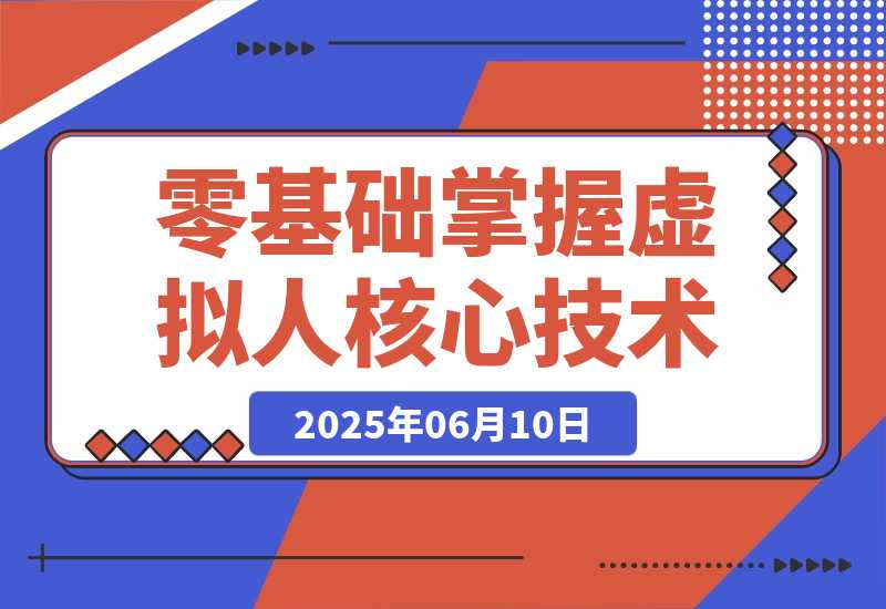 【2025.6.10】数字人开发全流程：Maya建模到UE5整合，零基础掌握虚拟人核心技术-小鲸副业资源库