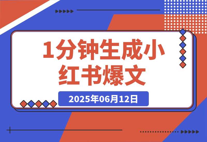 【2025.6.11】AI内容创作实战：1分钟生成小红书爆文，论文写作效率提升300%-小鲸副业资源库