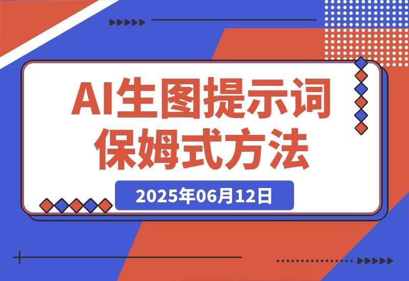 【2025.6.11】AI生图&生视频提示词保姆式使用方法（小白直接套用）-小鲸副业资源库