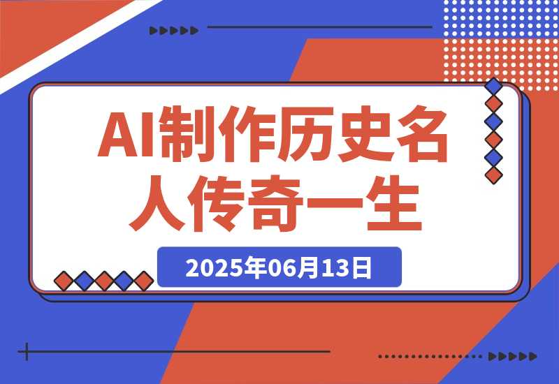 【2025.6.13】AI制作历史名人传奇一生，单月涨粉24万，涨粉变现两不误-小鲸副业资源库