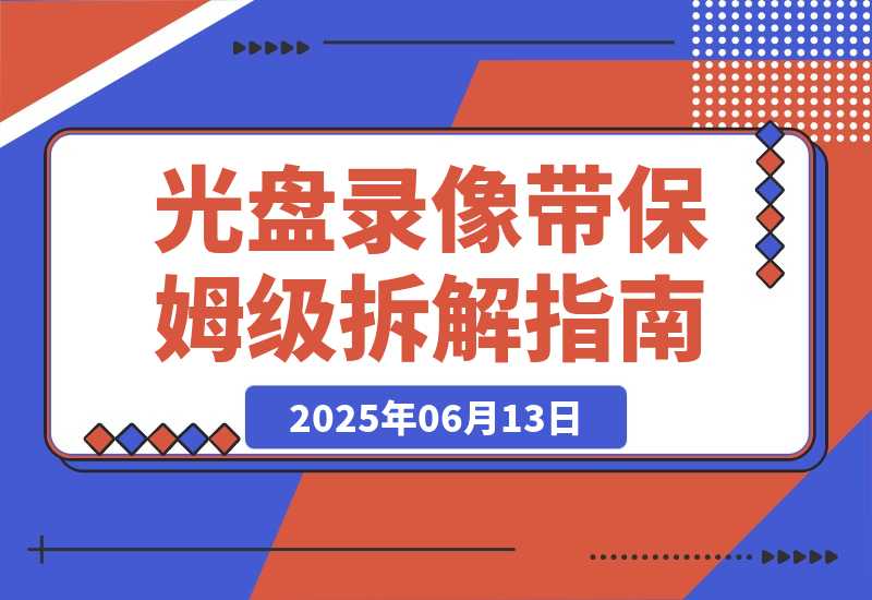 【2025.6.13】月入2万的冷门生意：光盘录像带保姆级拆解指南 全网首发-小鲸副业资源库