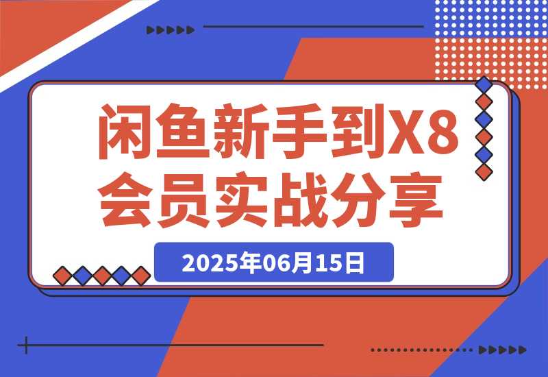 【2025.6.15】闲鱼从新手到 X8 会员的 3 年实战经验分享-小鲸副业资源库