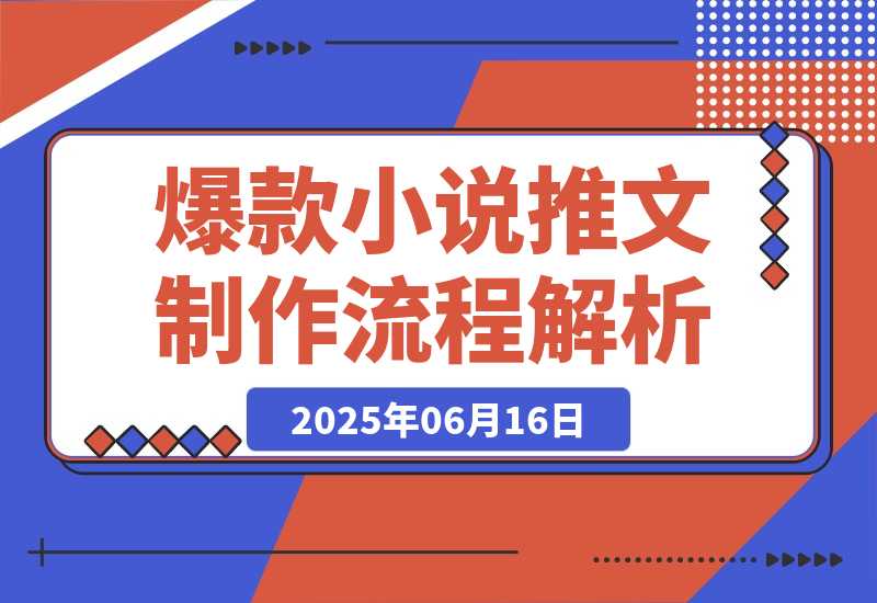【2025.6.16】爆款小说推文制作，从文案浓缩到素材处理，视频剪辑发布全流程解析-小鲸副业资源库