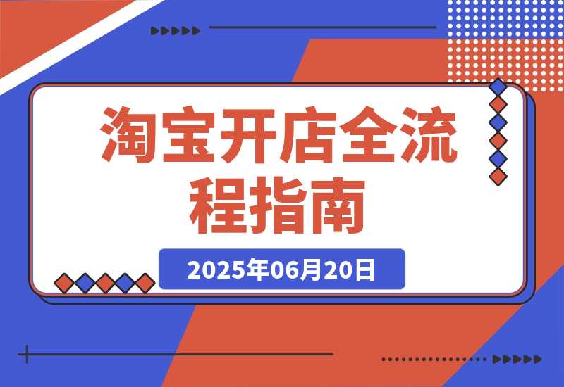 【2025.6.19】淘宝开店全流程指南，蓝海选品与无货源操作，高权重发布及爆款打造策略-小鲸副业资源库