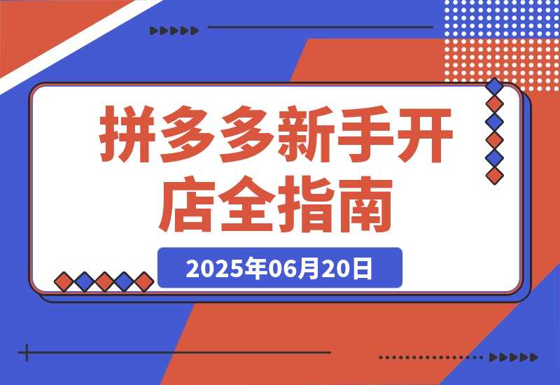 【2025.6.20】拼多多新手开店全指南，个人企业店铺注册流程，后台基础操作详解-小鲸副业资源库