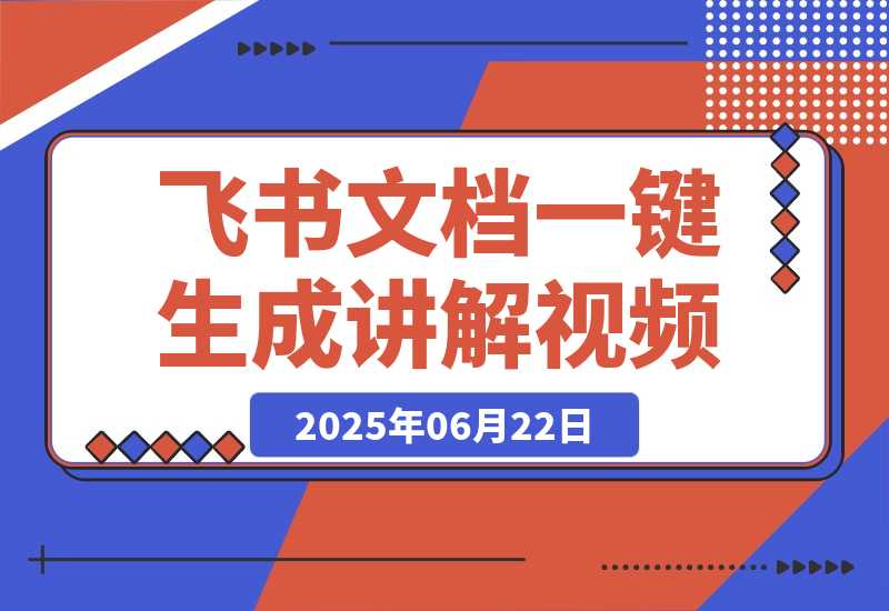 【2025.6.22】飞书文档甚至一键生成讲解视频，字幕配音通通给你搞定！-小鲸副业资源库