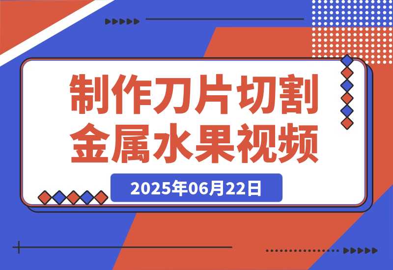 【2025.6.22】用AI制作刀片切割金属水果的视频，狂揽20万点赞-小鲸副业资源库