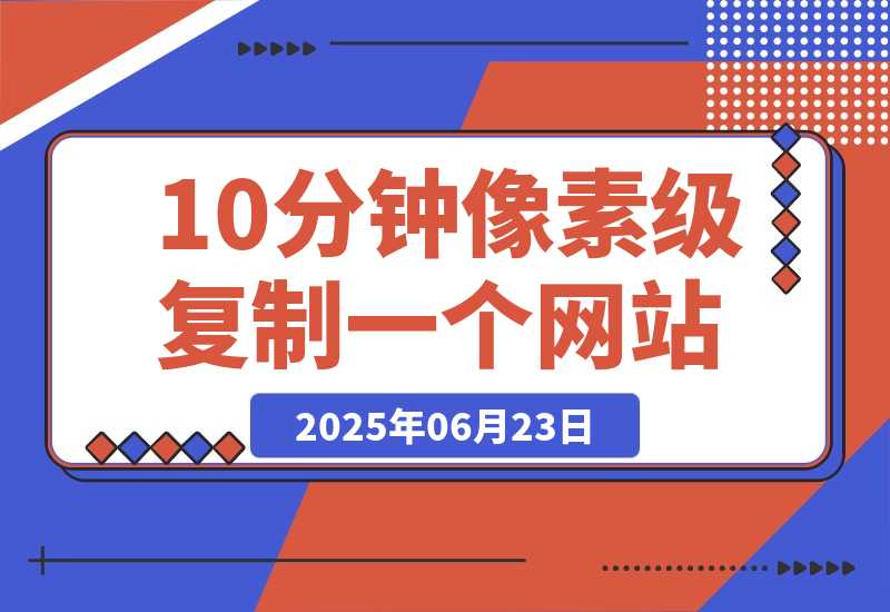 【2025.6.23】现在还有人手动去抄网站页面？这3个工具10分钟像素级复制一个网站-小鲸副业资源库