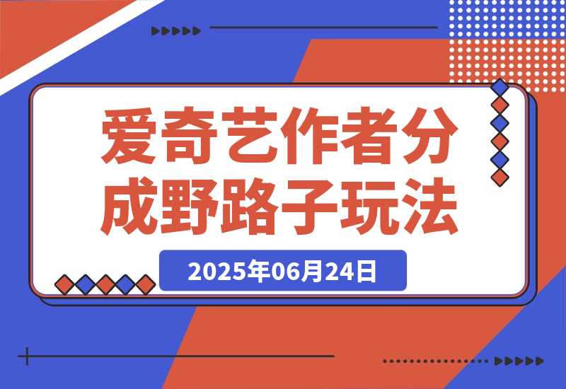 【2025.6.24】25年最新爱奇艺创作者分成野路子3.0玩法，冷门赛道，单号稳定月入3K+-小鲸副业资源库