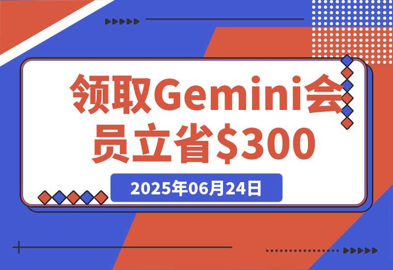 【2025.6.24】领取 Gemini 会员 15 个月，立省$300！【全流程】-小鲸副业资源库