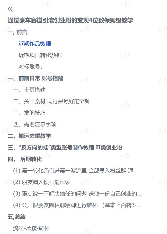 图片[3]-【2025.6.25】通过豪车赛道引流创业粉的变现4位数保姆级教学-小鲸副业资源库