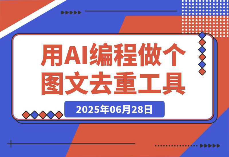 【2025.6.27】零基础新人，用AI编程做出两个图文去重工具-小鲸副业资源库