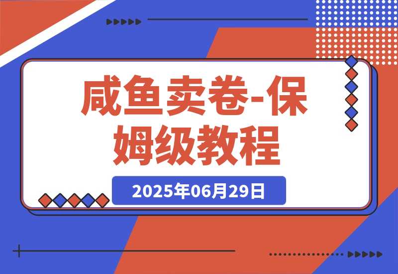 【2025.6.29】程闲鱼卖券新商机：用低买高卖逻辑搞钱-保姆级教程-小鲸副业资源库