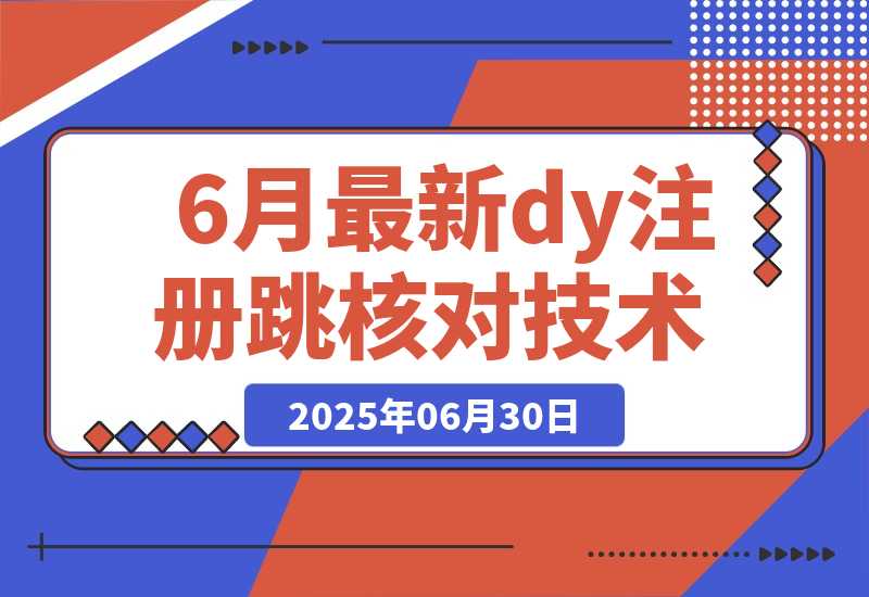 【2025.6.30】6月最新dy注册跳核对技术-小鲸副业资源库