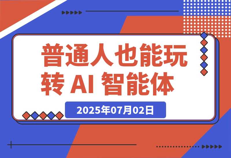 【2025.7.2】普通人也能玩转 AI 智能体（简单且很实用版）-小鲸副业资源库
