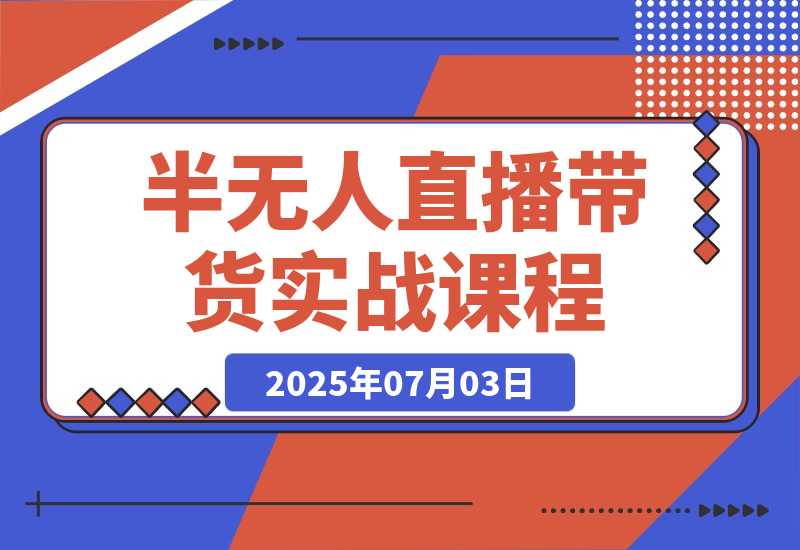 【2025.7.3】半无人直播带货实战，AI音咖+数字人应用 解决账号矩阵与违规难题(更新7月)-小鲸副业资源库