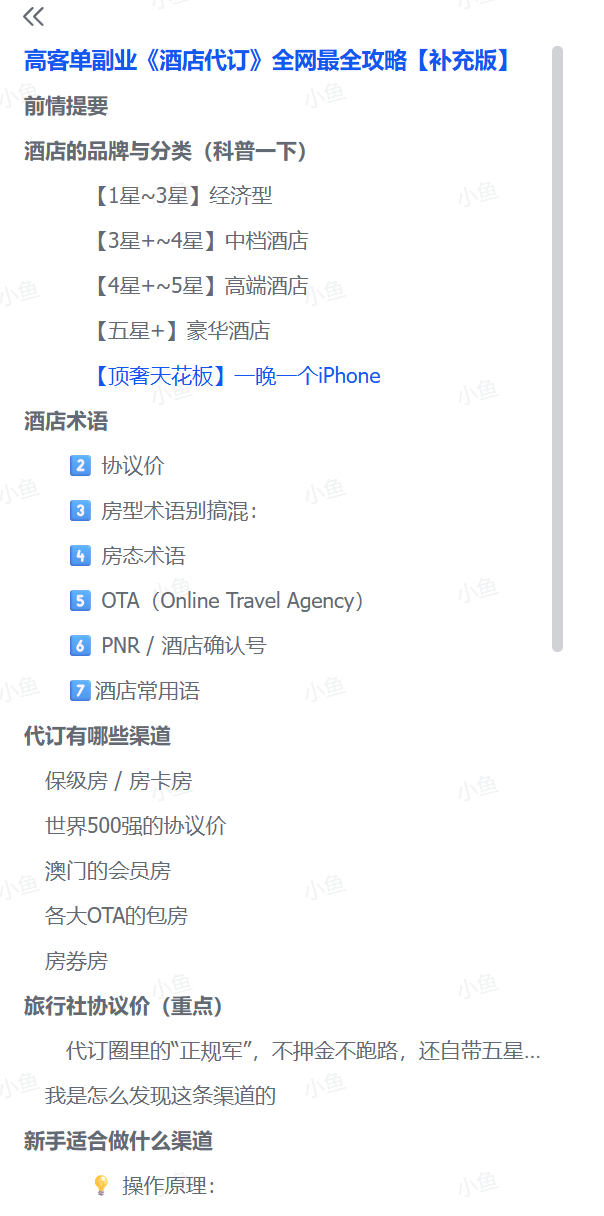 图片[1]-【2025.7.4】高客单副业《酒店代订》全网最全攻略【补充版】-小鲸副业资源库