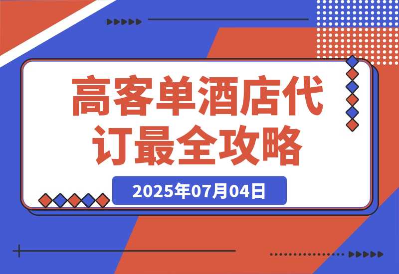 【2025.7.4】高客单副业《酒店代订》全网最全攻略【补充版】-小鲸副业资源库