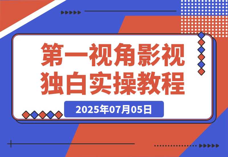 【2025.7.5】第一视角影视独白，目前是红利期，靠平台分成月赚几W+-小鲸副业资源库