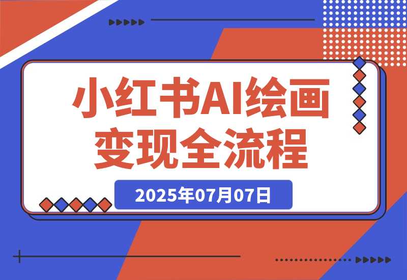 【2025.7.7】AI绘画变现全流程，Midjourney/SD部署教学，小红书爆款起号技巧-小鲸副业资源库